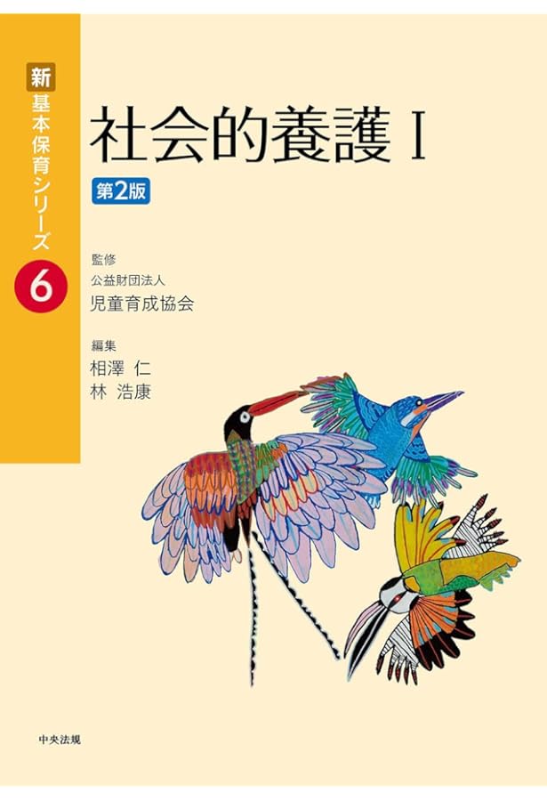 社会的養護 II(ビンテージ自然な使用感あり) Amazon.co.jp: 社会的養護II (新・基本保育シリーズ 18) : 相澤 仁: 本